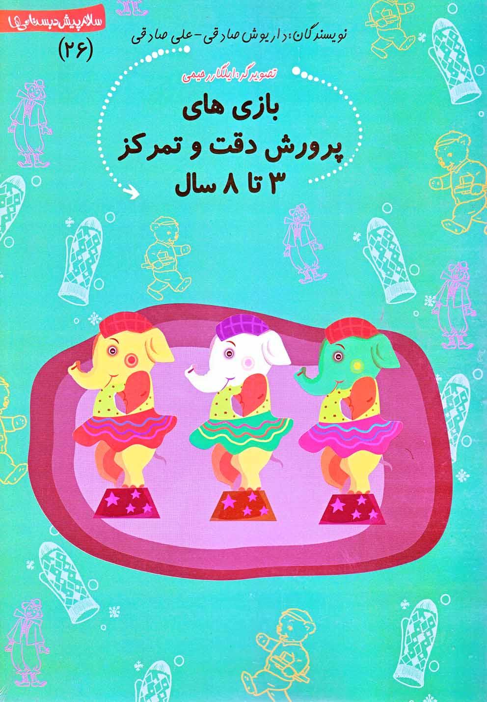 کتاب بازی های پرورش دقت و تمرکز ۳ تا ۸ سال