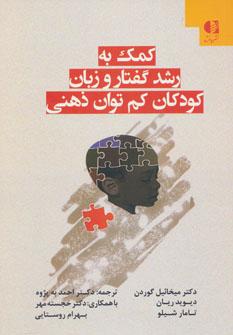 کتاب کمک به رشد گفتار و زبان کودکان کم توان ذهنی