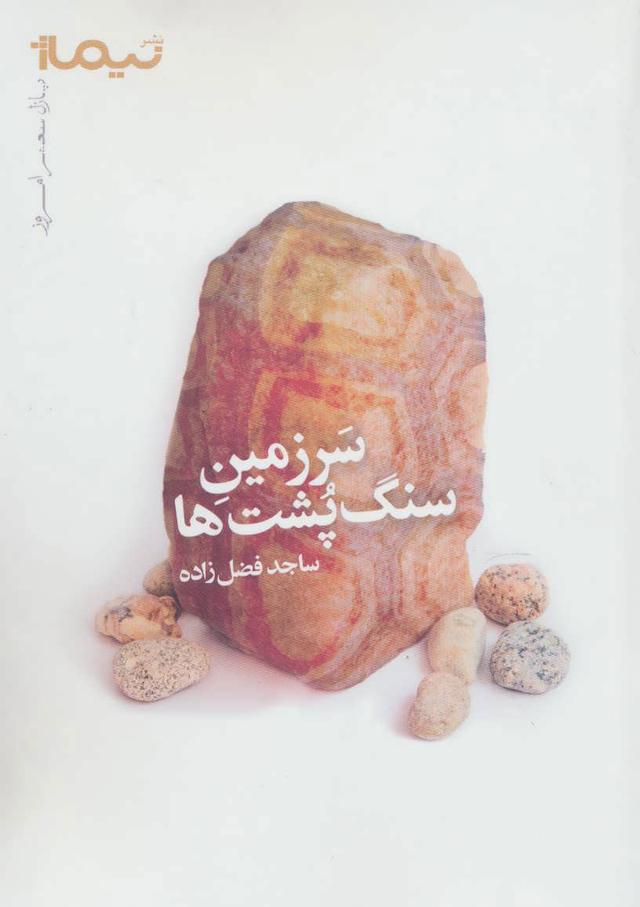 کتاب سرزمین سنگ پشت ها