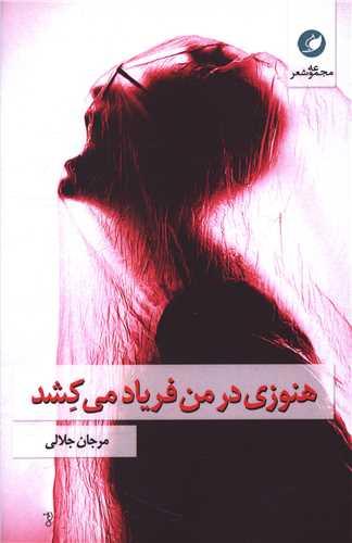 کتاب هنوزی در من فریاد می کشد
