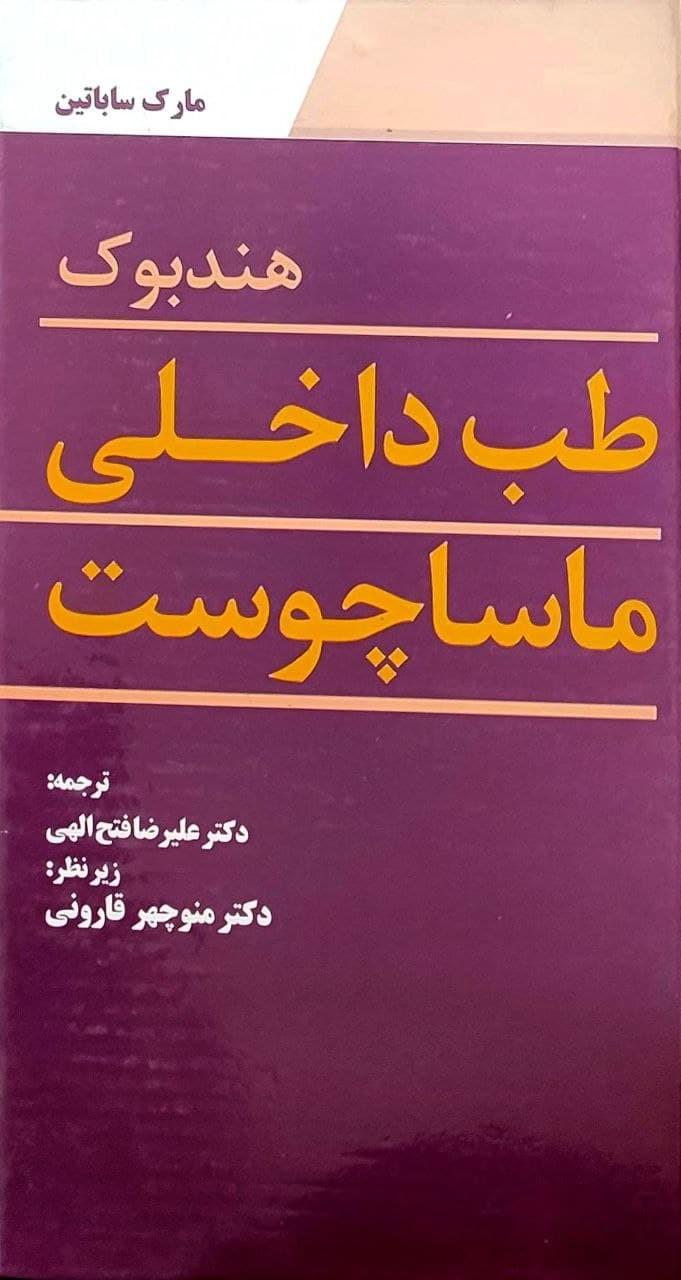 کتاب هندبوک طب داخلی ماساچوست