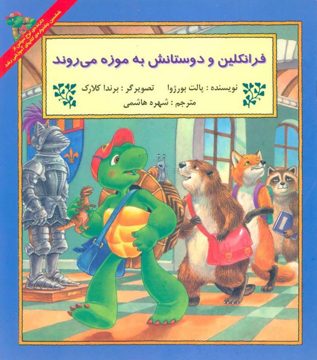کتاب فرانکلین و دوستانش به موزه می روند