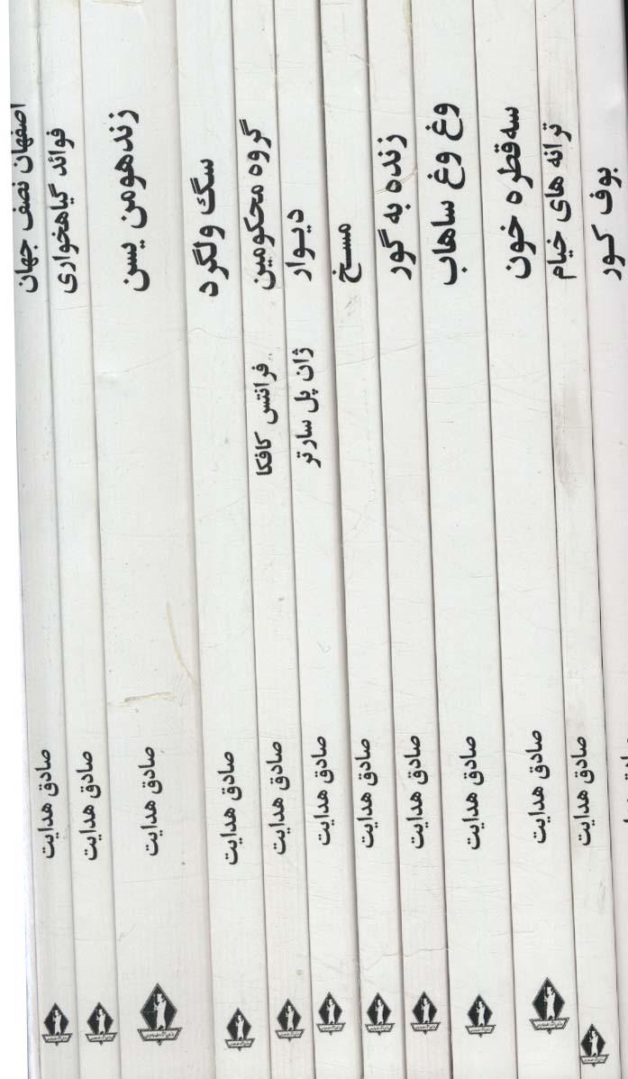 کتاب مجموعه آثار صادق هدایت