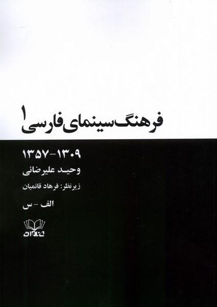 کتاب فرهنگ سینمای فارسی(2 جلدی)