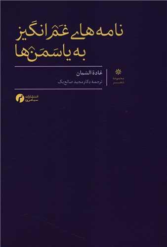 کتاب نامه های غم انگیز به یاسمن ها