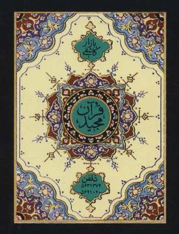 کتاب یازده سوره از قرآن مجید