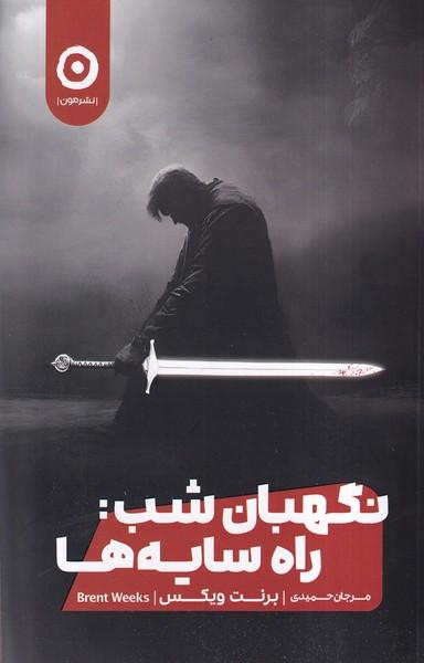 کتاب نگهبان شب (جلد اول): راه سایهها
