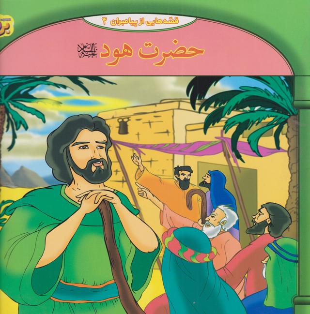 کتاب حضرت هود علیه السلام