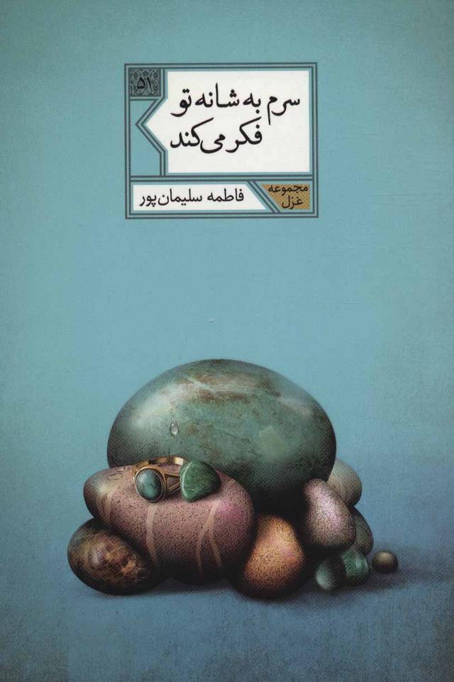 کتاب سرم به شانه تو فکر می کند