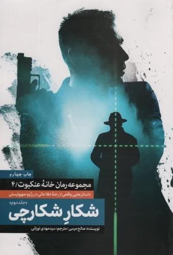 کتاب شکار شکارچی (جلد دوم)