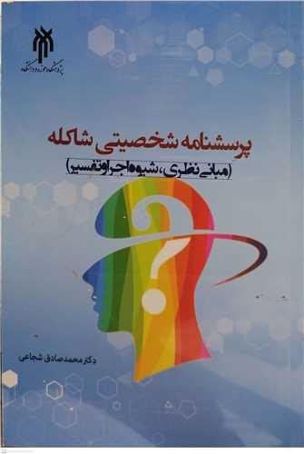 کتاب پرسشنامه شخصیتی شاکله