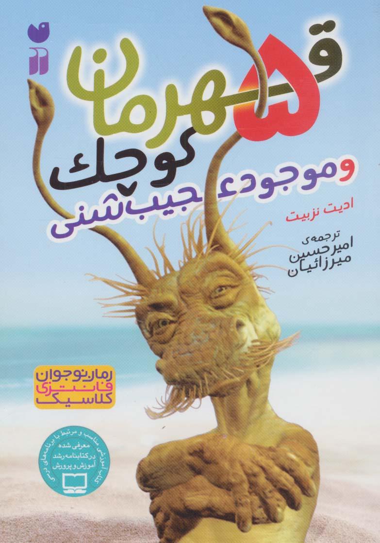 کتاب 5 قهرمان کوچک و موجود عجیب شنی