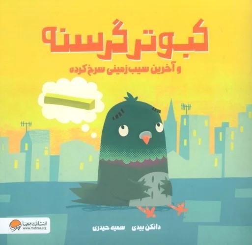 کتاب کبوتر گرسنه