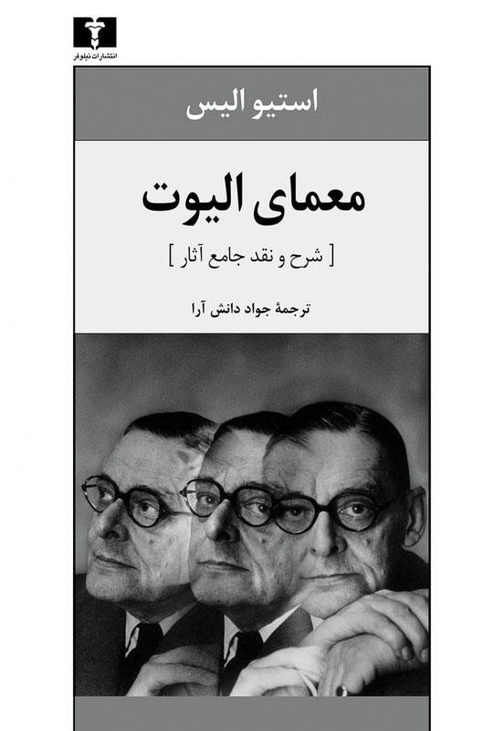 کتاب معمای الیوت