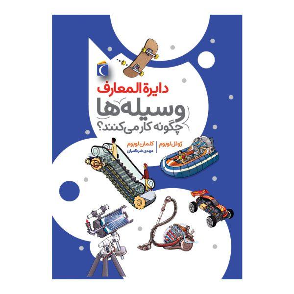 کتاب دایره المعارف وسیله ها