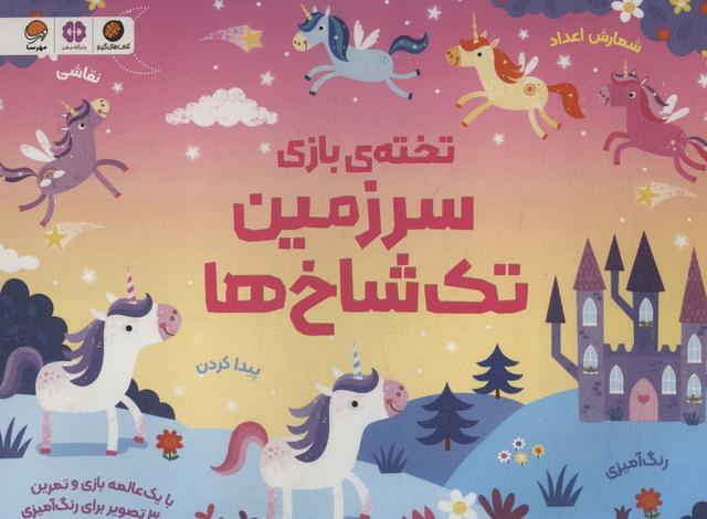کتاب تخته ی بازی سرزمین تک شاخ ها