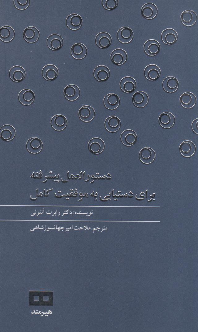 کتاب دستورالعمل پیشرفته برای دستیابی به موفقیت کامل