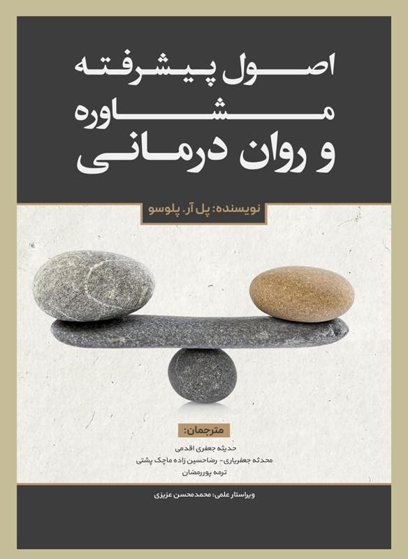 کتاب اصول پیشرفته مشاوره و رواندرمانی