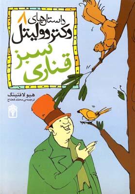 کتاب قناری سبز