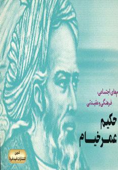 کتاب پیام های اجتماعی، فرهنگی و عقیدتی حکیم عمر خیام