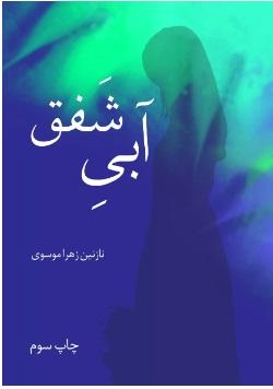 کتاب آبی شفق