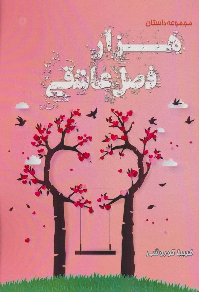 کتاب هزار فصل عاشقی