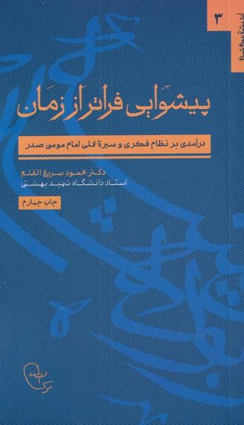 کتاب پیشوایی فراتر از زمان