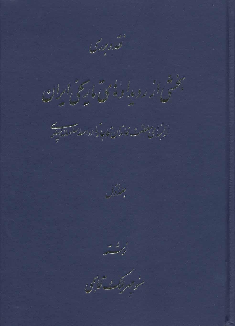 کتاب نقد و بررسی بخشی از رویدادهای تاریخی ایران