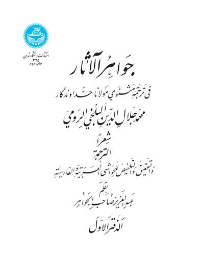 کتاب جواهرالآثار (دوره شش جلدی)
