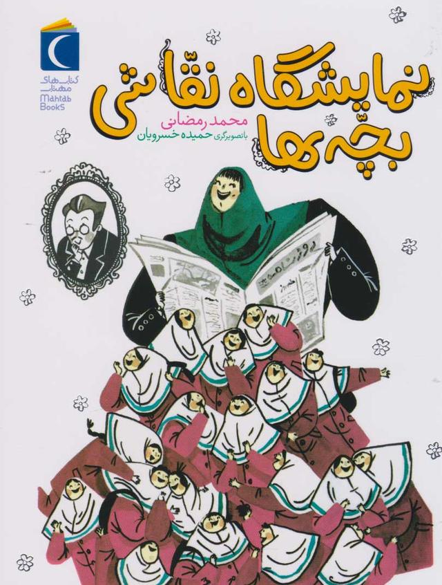 کتاب نمایشگاه نقاشی بچه ها