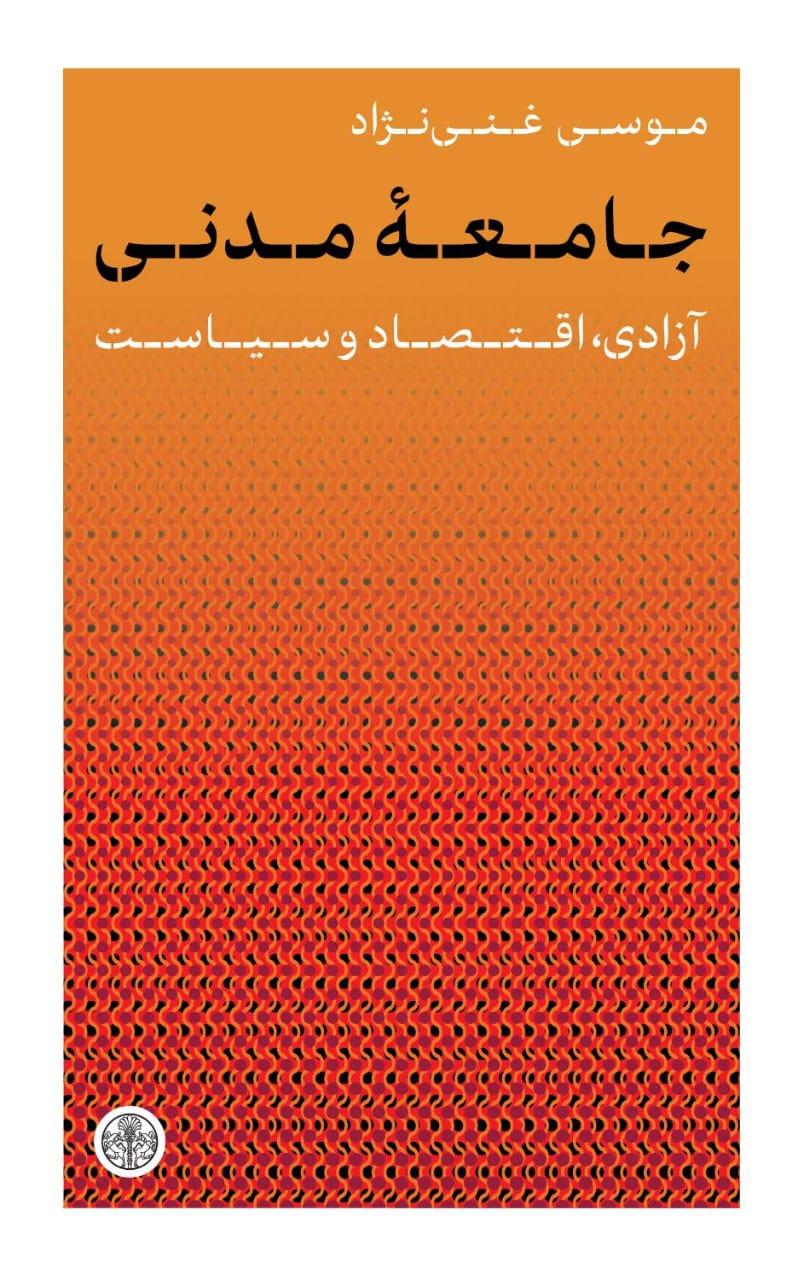 کتاب جامعهی مدنی (پیشفروش نسخهٔ امضا شده)
