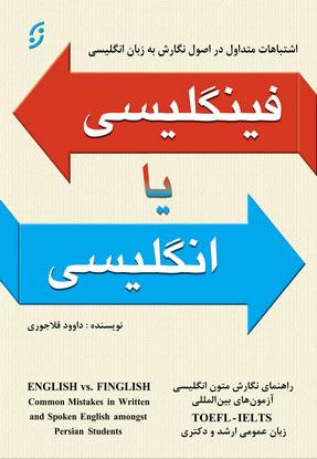 کتاب فینگلیسی یا انگلیسی