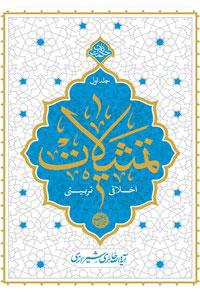 کتاب تمثیلات اخلاقی تربیتی - جلد اول