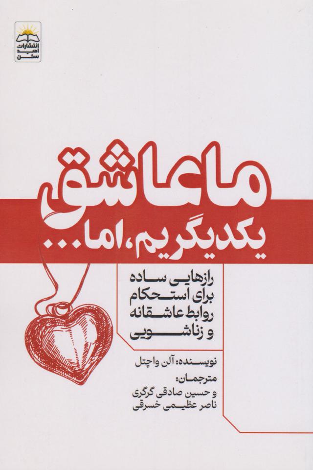 کتاب ما عاشق یکدیگریم ، اما...