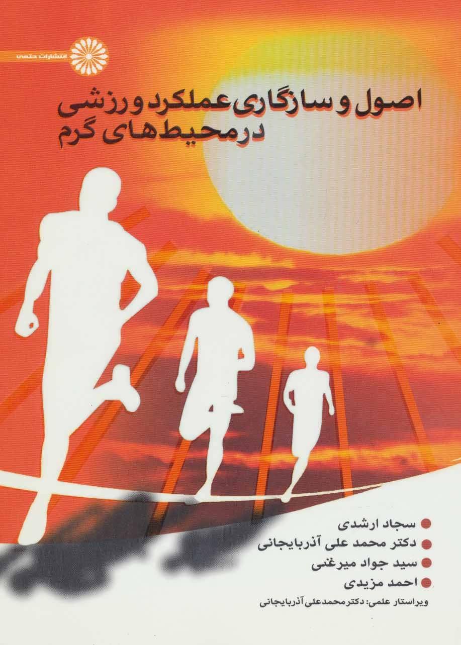 کتاب اصول و سازگاری عملکرد ورزشی در محیط های گرم