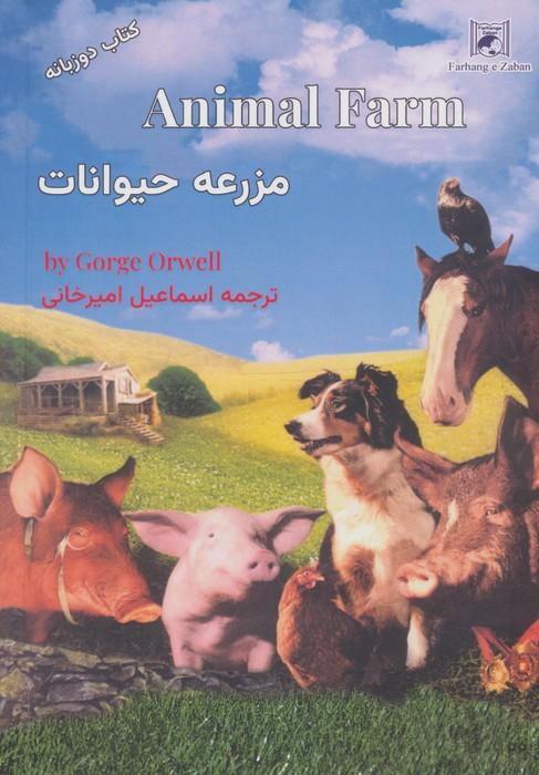 کتاب مزرعه حیوانات (2زبانه)