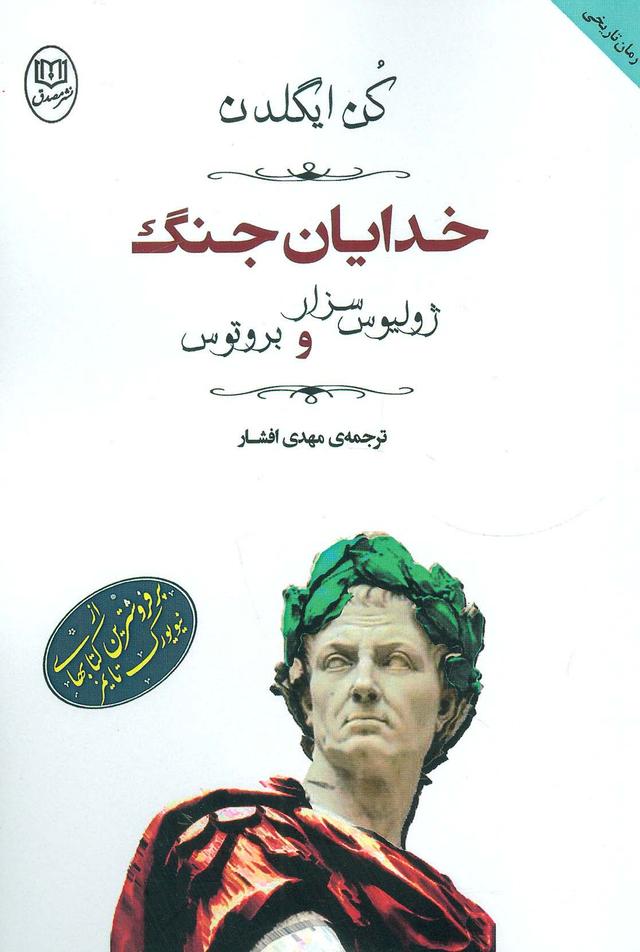 کتاب خدایان جنگ:ژولیوس سزار و بروتوس