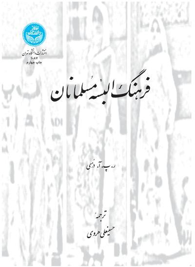 کتاب فرهنگ البسه مسلمانان