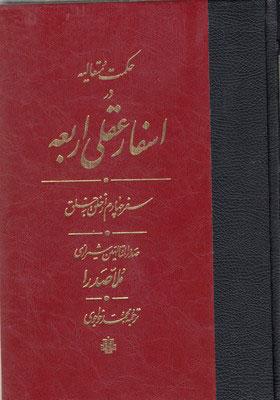 کتاب اسفار عقلی اربعه - سفر چهارم