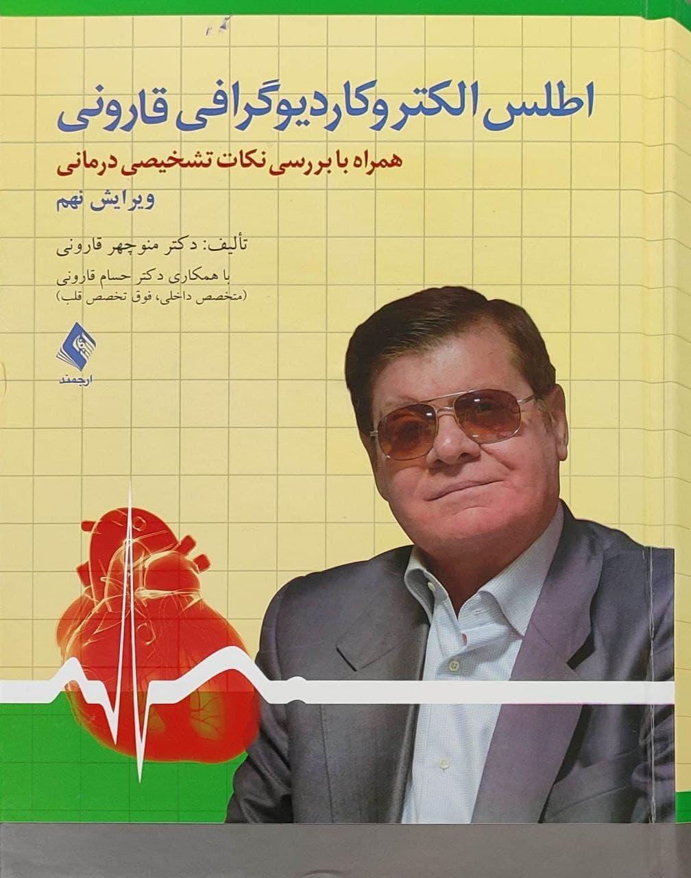 کتاب اطلس الکتروکاردیوگرافی قارونی