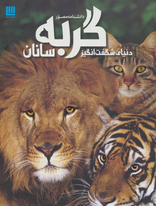 کتاب دانشنامه مصور دنیای شگفت انگیز گربه سانان