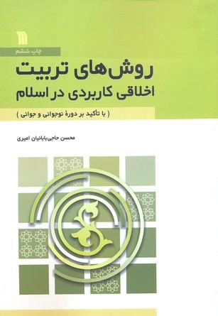 کتاب روش های تربیت اخلاقی کاربردی در اسلام