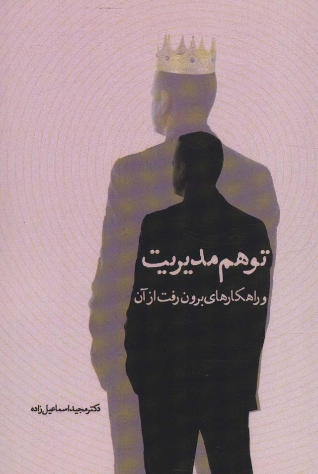 کتاب توهم مدیریت و راهکارهای برون رفت از آن