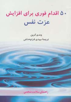 کتاب 50 اقدام فوری برای افزایش عزت نفس