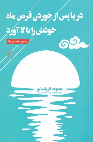 کتاب دریا پس از خوردن قرص ماه خودش را بالا آورد