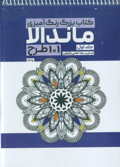 کتاب بزرگ رنگ آمیزی ماندالا 1 (101 طرح،کد 1235)