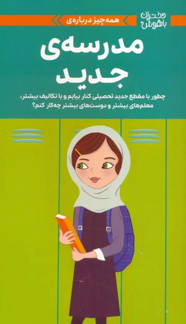 کتاب همه چیز دربارهی مدرسه ی جدید