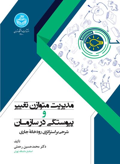 کتاب مدیریت متوازن تغییر و پیوستگی در سازمان