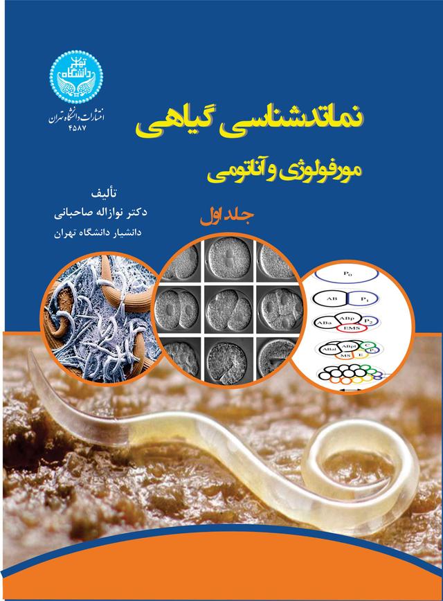 کتاب نماتدشناسی گیاهی (جلد اول)