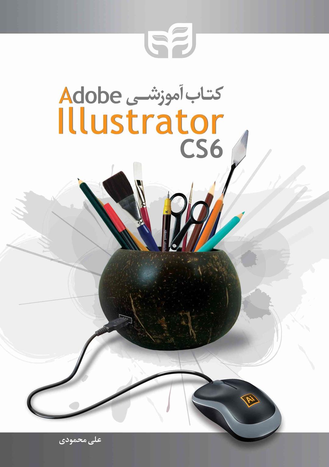 کتاب آموزشی Adobe Illustrator CS6